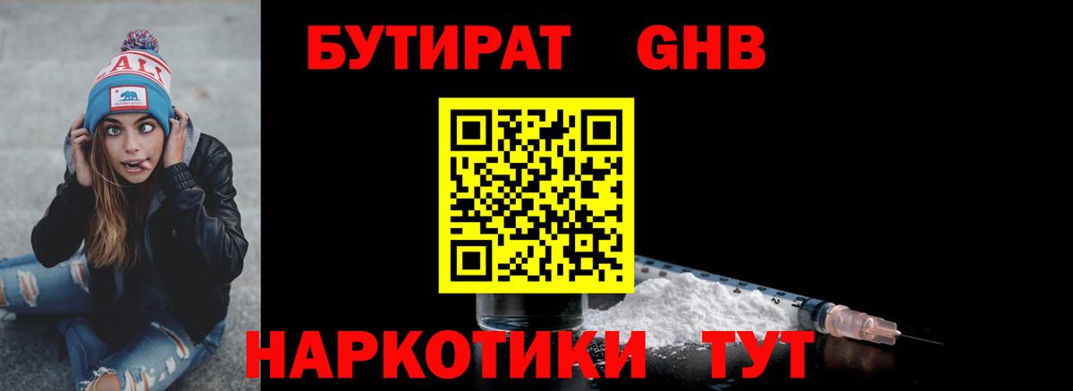 БУТИРАТ GHB  Вход с VPN  БУТИРАТ  Сочи 