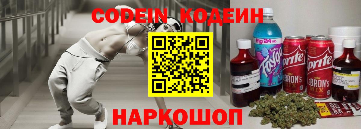 Codein напиток Lean (лин) Сочи