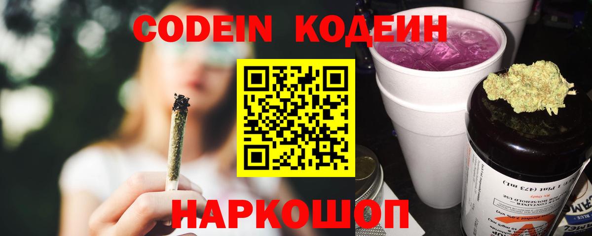 Кодеин напиток Lean (лин)  даркнет сайт  Сочи  Вход с VPN 