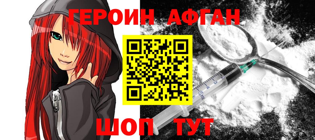 ГЕРОИН Афган Сочи